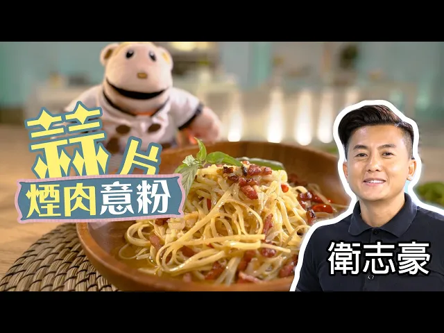 蒜片煙肉意粉 衛志豪
